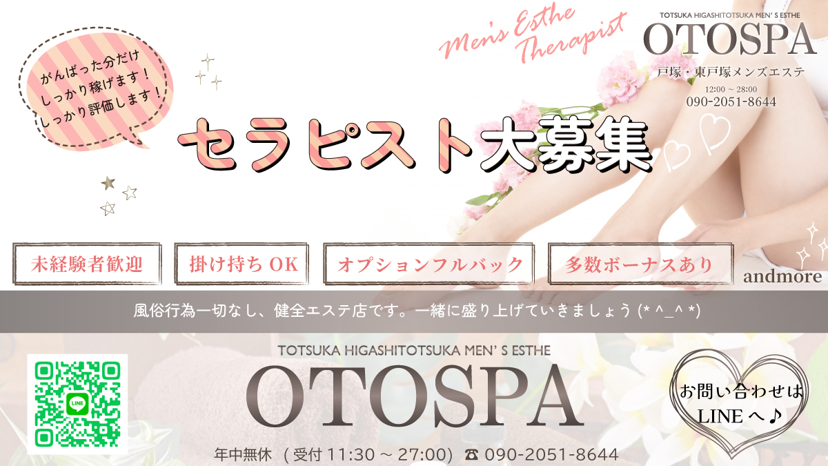 セラピスト大募集